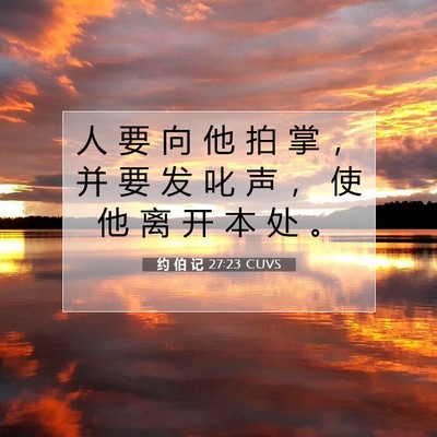 Picture 07 - 约 伯 记 27:23 CUVS - 人 要 向 他 拍 掌 ， 并 要 发 叱 声 - Bible Verse Picture