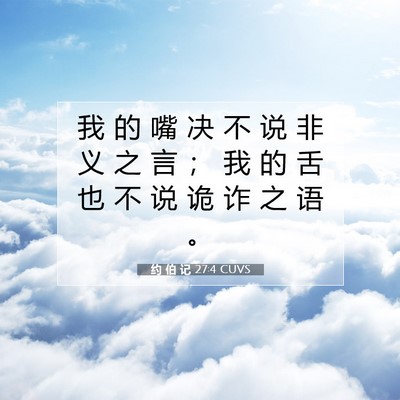 Picture 07 - 约 伯 记 27:4 CUVS - 我 的 嘴 决 不 说 非 义 之 言 ； 我 - Bible Verse Picture