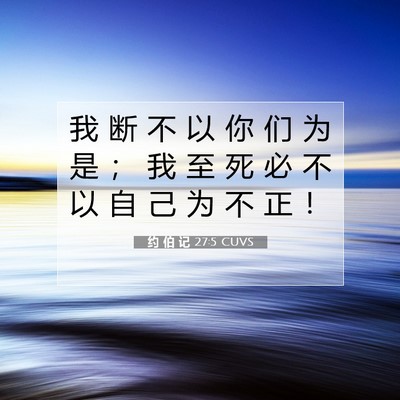 Picture 07 - 约 伯 记 27:5 CUVS - 我 断 不 以 你 们 为 是 ； 我 至 死 - Bible Verse Picture