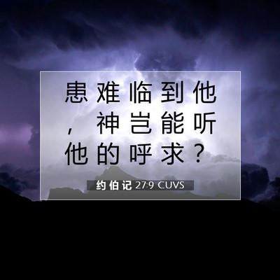Picture 07 - 约 伯 记 27:9 CUVS - 患 难 临 到 他 ， 神 岂 能 听 他 的 - Bible Verse Picture
