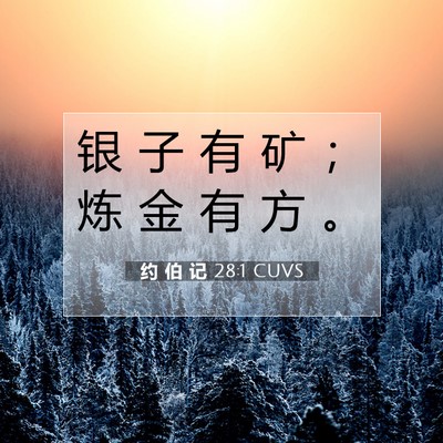 Picture 07 - 约 伯 记 28:1 CUVS - 银 子 有 矿 ； 炼 金 有 方 - Bible Verse Picture