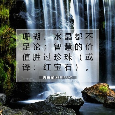 Picture 07 - 约 伯 记 28:18 CUVS - 珊 瑚 、 水 晶 都 不 足 论 ； 智 慧 - Bible Verse Picture