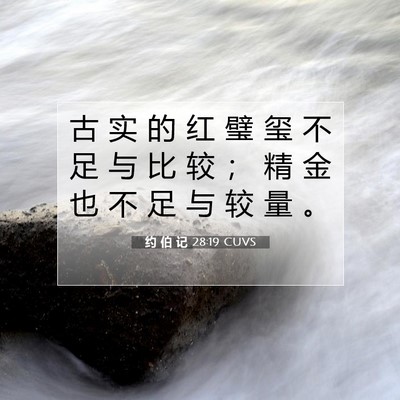 Picture 07 - 约 伯 记 28:19 CUVS - 古 实 的 红 璧 玺 不 足 与 比 较 ； - Bible Verse Picture