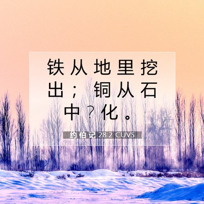 Picture 07 - 约 伯 记 28:2 CUVS - 铁 从 地 里 挖 出 ； 铜 从 石 中 ? 化 - Bible Verse Picture