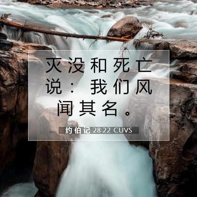 Picture 07 - 约 伯 记 28:22 CUVS - 灭 没 和 死 亡 说 ： 我 们 风 闻 其 - Bible Verse Picture