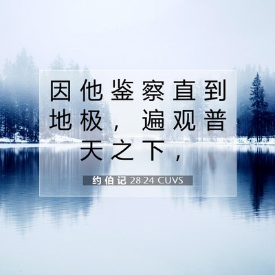 Picture 07 - 约 伯 记 28:24 CUVS - 因 他 鉴 察 直 到 地 极 ， 遍 观 普 - Bible Verse Picture