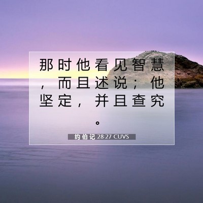 Picture 07 - 约 伯 记 28:27 CUVS - 那 时 他 看 见 智 慧 ， 而 且 述 说 - Bible Verse Picture