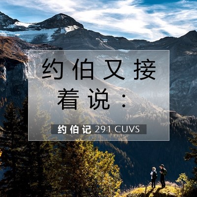 Picture 07 - 约 伯 记 29:1 CUVS - 约 伯 又 接 着 说 - Bible Verse Picture