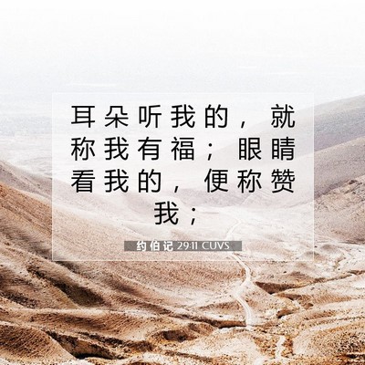 Picture 07 - 约 伯 记 29:11 CUVS - 耳 朵 听 我 的 ， 就 称 我 有 福 ； - Bible Verse Picture