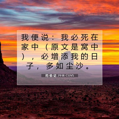 Picture 07 - 约 伯 记 29:18 CUVS - 我 便 说 ： 我 必 死 在 家 中 （ 原 - Bible Verse Picture