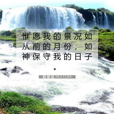 Picture 07 - 约 伯 记 29:2 CUVS - 惟 愿 我 的 景 况 如 从 前 的 月 份 - Bible Verse Picture