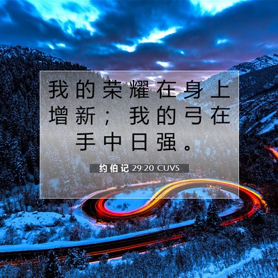 Picture 07 - 约 伯 记 29:20 CUVS - 我 的 荣 耀 在 身 上 增 新 ； 我 的 - Bible Verse Picture