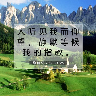 Picture 07 - 约 伯 记 29:21 CUVS - 人 听 见 我 而 仰 望 ， 静 默 等 候 - Bible Verse Picture