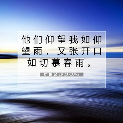 Picture 07 - 约 伯 记 29:23 CUVS - 他 们 仰 望 我 如 仰 望 雨 ， 又 张 - Bible Verse Picture