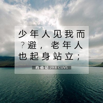 Picture 07 - 约 伯 记 29:8 CUVS - 少 年 人 见 我 而 ? 避 ， 老 年 人 也 - Bible Verse Picture