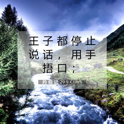 Picture 07 - 约 伯 记 29:9 CUVS - 王 子 都 停 止 说 话 ， 用 手 捂 口 - Bible Verse Picture