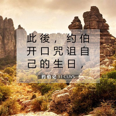 Picture 07 - 约 伯 记 3:1 CUVS - 此 後 ， 约 伯 开 口 咒 诅 自 己 的 - Bible Verse Picture