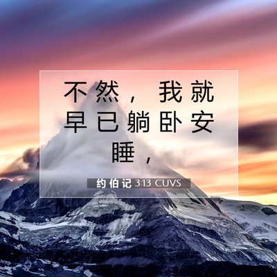 Picture 07 - 约 伯 记 3:13 CUVS - 不 然 ， 我 就 早 已 躺 卧 安 睡 - Bible Verse Picture
