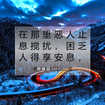Picture 07 - 约 伯 记 3:17 CUVS - 在 那 里 恶 人 止 息 搅 扰 ， 困 乏 - Bible Verse Picture