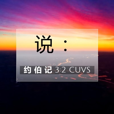 Picture 07 - 约 伯 记 3:2 CUVS - 说 - Bible Verse Picture
