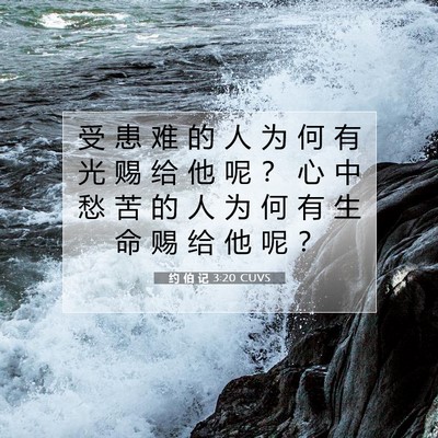 Picture 07 - 约 伯 记 3:20 CUVS - 受 患 难 的 人 为 何 有 光 赐 给 他 - Bible Verse Picture