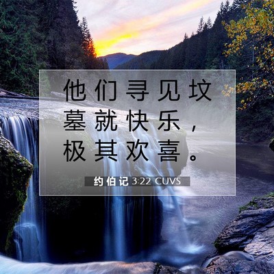 Picture 07 - 约 伯 记 3:22 CUVS - 他 们 寻 见 坟 墓 就 快 乐 ， 极 其 - Bible Verse Picture