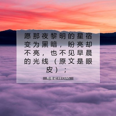 Picture 07 - 约 伯 记 3:9 CUVS - 愿 那 夜 黎 明 的 星 宿 变 为 黑 暗 - Bible Verse Picture