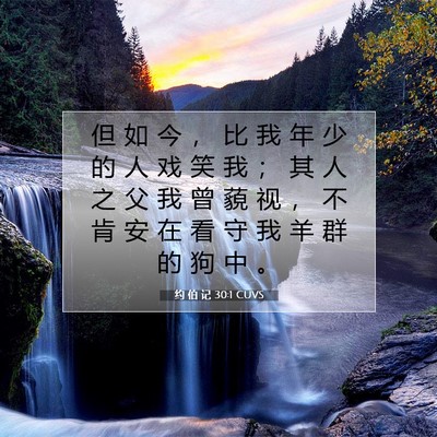 Picture 07 - 约 伯 记 30:1 CUVS - 但 如 今 ， 比 我 年 少 的 人 戏 笑 - Bible Verse Picture