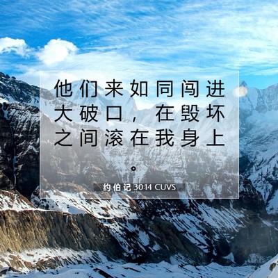 Picture 07 - 约 伯 记 30:14 CUVS - 他 们 来 如 同 闯 进 大 破 口 ， 在 - Bible Verse Picture