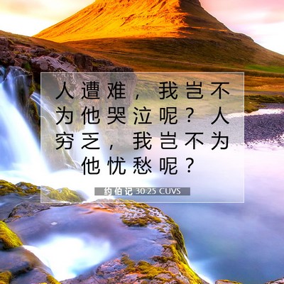 Picture 07 - 约 伯 记 30:25 CUVS - 人 遭 难 ， 我 岂 不 为 他 哭 泣 呢 - Bible Verse Picture