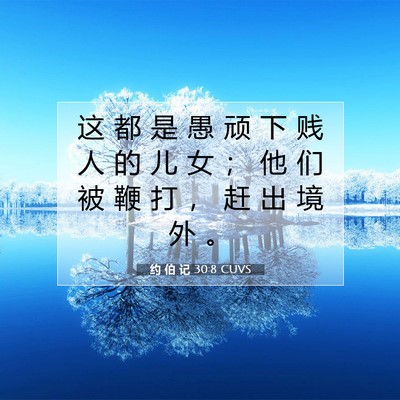 Picture 07 - 约 伯 记 30:8 CUVS - 这 都 是 愚 顽 下 贱 人 的 儿 女 ； - Bible Verse Picture