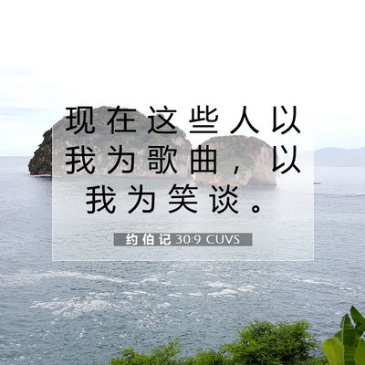 Picture 07 - 约 伯 记 30:9 CUVS - 现 在 这 些 人 以 我 为 歌 曲 ， 以 - Bible Verse Picture
