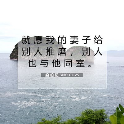 Picture 07 - 约 伯 记 31:10 CUVS - 就 愿 我 的 妻 子 给 别 人 推 磨 ， - Bible Verse Picture
