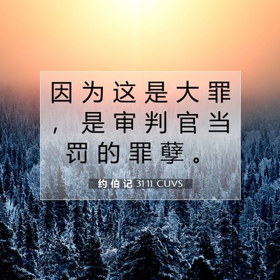 Picture 07 - 约 伯 记 31:11 CUVS - 因 为 这 是 大 罪 ， 是 审 判 官 当 - Bible Verse Picture