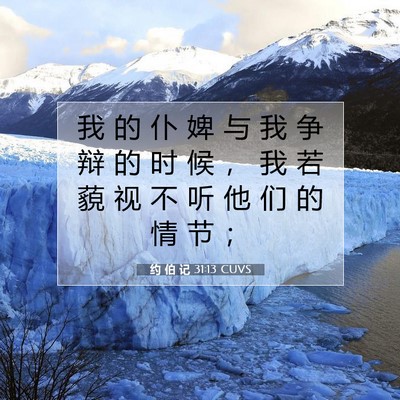 Picture 07 - 约 伯 记 31:13 CUVS - 我 的 仆 婢 与 我 争 辩 的 时 候 ， - Bible Verse Picture