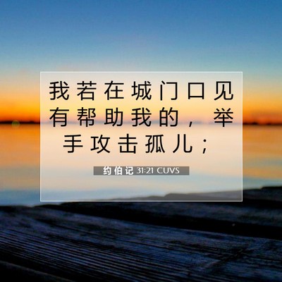 Picture 07 - 约 伯 记 31:21 CUVS - 我 若 在 城 门 口 见 有 帮 助 我 的 - Bible Verse Picture