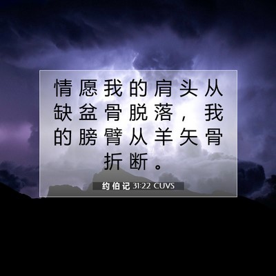 Picture 07 - 约 伯 记 31:22 CUVS - 情 愿 我 的 肩 头 从 缺 盆 骨 脱 落 - Bible Verse Picture
