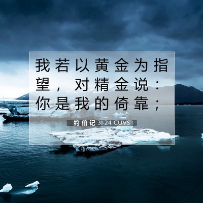 Picture 07 - 约 伯 记 31:24 CUVS - 我 若 以 黄 金 为 指 望 ， 对 精 金 - Bible Verse Picture