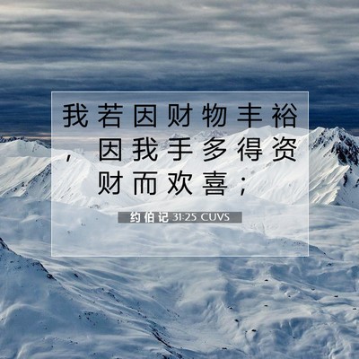 Picture 07 - 约 伯 记 31:25 CUVS - 我 若 因 财 物 丰 裕 ， 因 我 手 多 - Bible Verse Picture