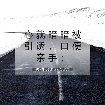 Picture 07 - 约 伯 记 31:27 CUVS - 心 就 暗 暗 被 引 诱 ， 口 便 亲 手 - Bible Verse Picture