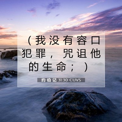 Picture 07 - 约 伯 记 31:30 CUVS - （ 我 没 有 容 口 犯 罪 ， 咒 诅 他 - Bible Verse Picture