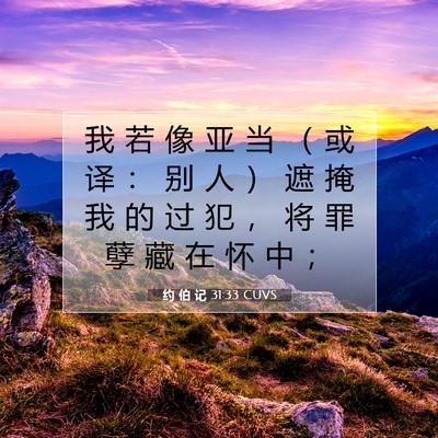Picture 07 - 约 伯 记 31:33 CUVS - 我 若 像 亚 当 （ 或 译 ： 别 人 ） - Bible Verse Picture