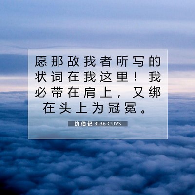 Picture 07 - 约 伯 记 31:36 CUVS - 愿 那 敌 我 者 所 写 的 状 词 在 我 - Bible Verse Picture
