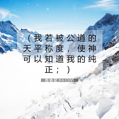 Picture 07 - 约 伯 记 31:6 CUVS - （ 我 若 被 公 道 的 天 平 称 度 ， - Bible Verse Picture