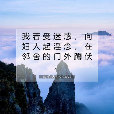 Picture 07 - 约 伯 记 31:9 CUVS - 我 若 受 迷 惑 ， 向 妇 人 起 淫 念 - Bible Verse Picture