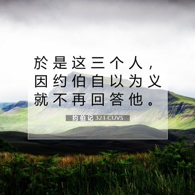 Picture 07 - 约 伯 记 32:1 CUVS - 於 是 这 三 个 人 ， 因 约 伯 自 以 - Bible Verse Picture