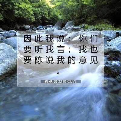 Picture 07 - 约 伯 记 32:10 CUVS - 因 此 我 说 ： 你 们 要 听 我 言 ； - Bible Verse Picture