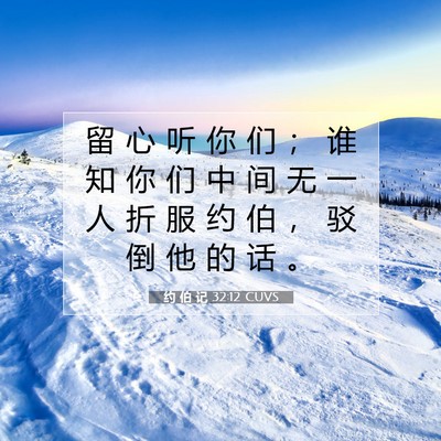 Picture 07 - 约 伯 记 32:12 CUVS - 留 心 听 你 们 ； 谁 知 你 们 中 间 - Bible Verse Picture