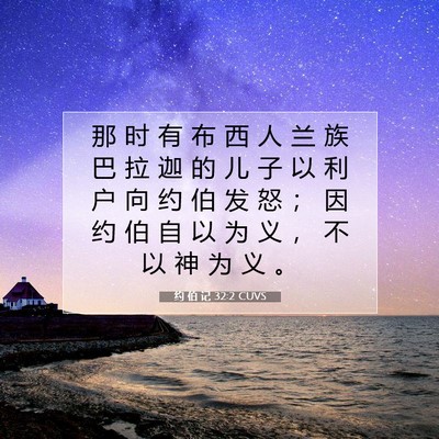 Picture 07 - 约 伯 记 32:2 CUVS - 那 时 有 布 西 人 兰 族 巴 拉 迦 的 - Bible Verse Picture