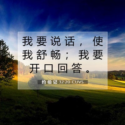 Picture 07 - 约 伯 记 32:20 CUVS - 我 要 说 话 ， 使 我 舒 畅 ； 我 要 - Bible Verse Picture